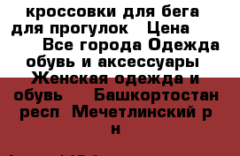 кроссовки для бега, для прогулок › Цена ­ 4 500 - Все города Одежда, обувь и аксессуары » Женская одежда и обувь   . Башкортостан респ.,Мечетлинский р-н